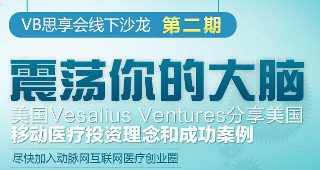 VB思享会系列沙龙No.2丨美国Vesalius Ventures分享美国移动医疗投资理念和成功案例