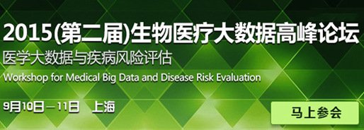2015生物医疗大数据论坛将于9月10-11日在上海召开！