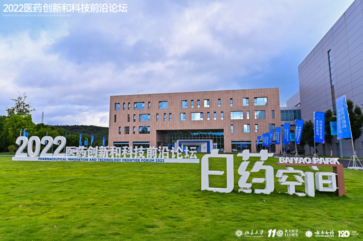 北京大学-云南白药百年携手， “2022医药创新和科技前沿论坛”顺利召开