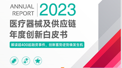 2023医疗器械及供应链白皮书：超400起融资事件，消费医疗器械与多个创新赛道逆势坚挺 ！