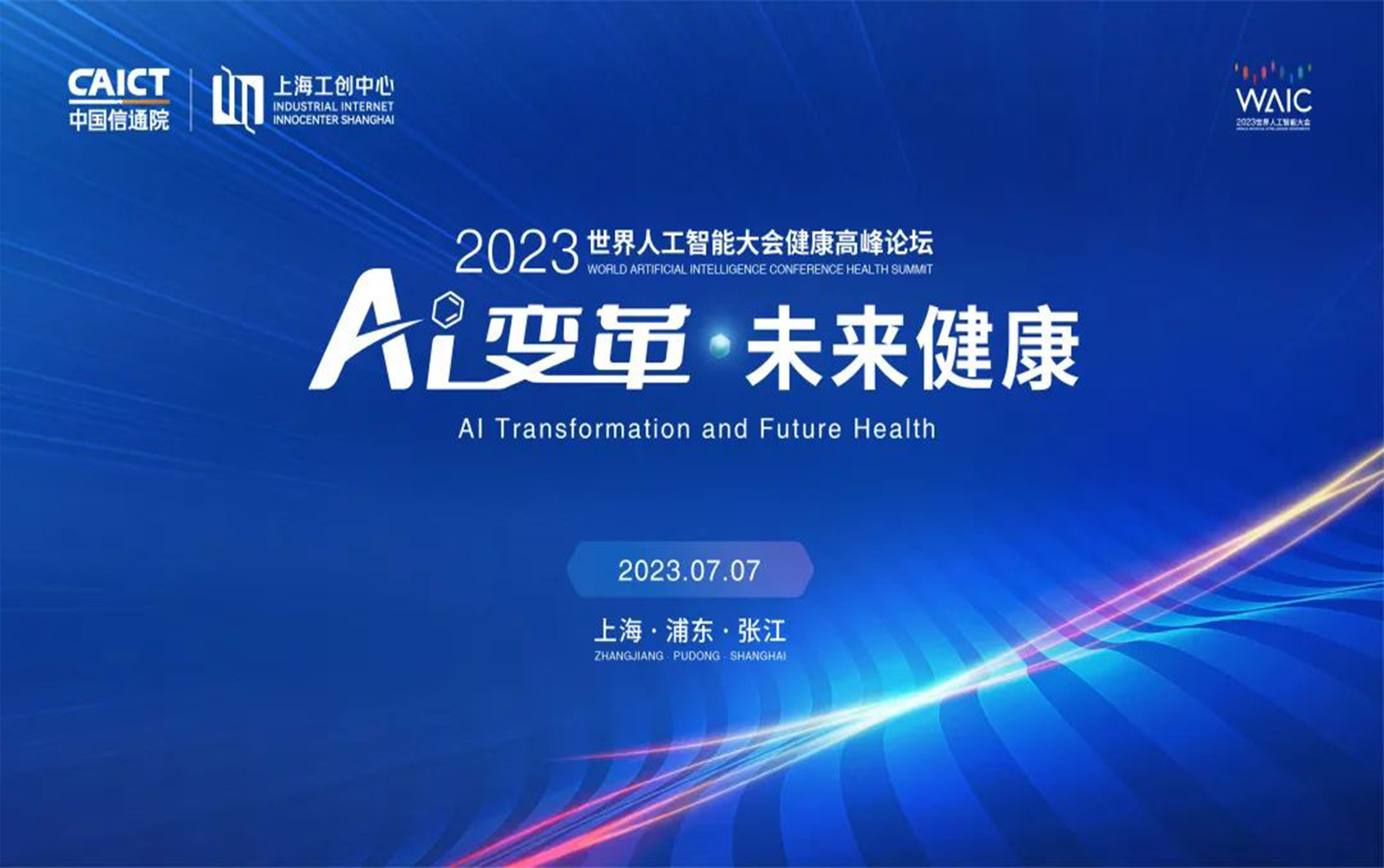 报名开启！2023世界人工智能大会健康高峰论坛邀您参加