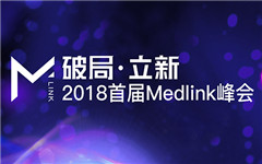 2018首届Medlink峰会即将在京举行，探讨如何全面拥抱“互联网+医疗健康”？