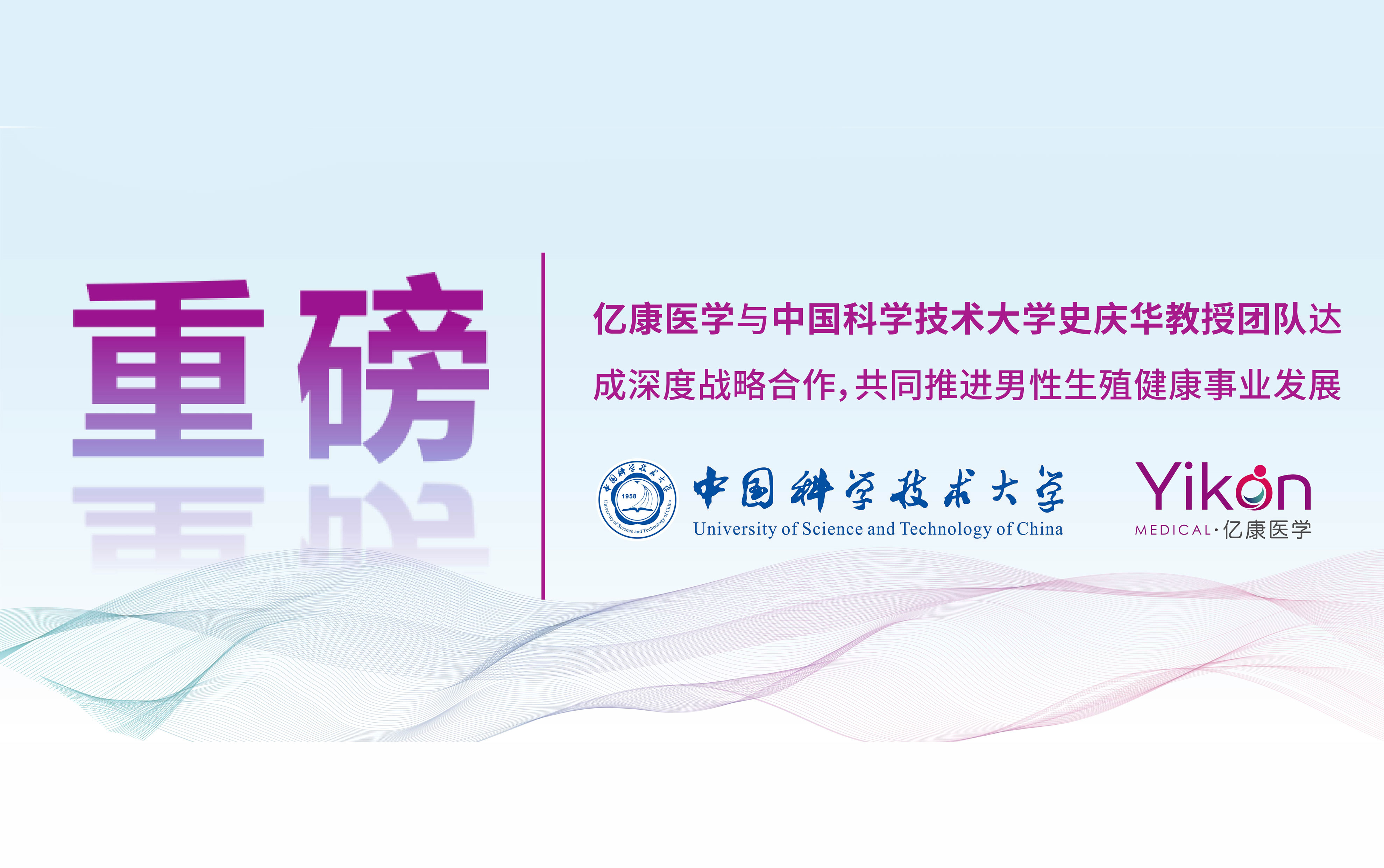 重磅|亿康医学与中国科学技术大学史庆华教授团队达成深度战略合作，共同推进男性生殖健康事业发展