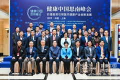 2019首届“健康中国思南峰会”盛大召开，价值投资引领医疗健康产业创新发展 