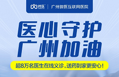 “不见面”服务再增长！微医广东服务增长55%，火速上线专区服务