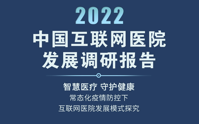 2022中国互联网医院发展调研报告