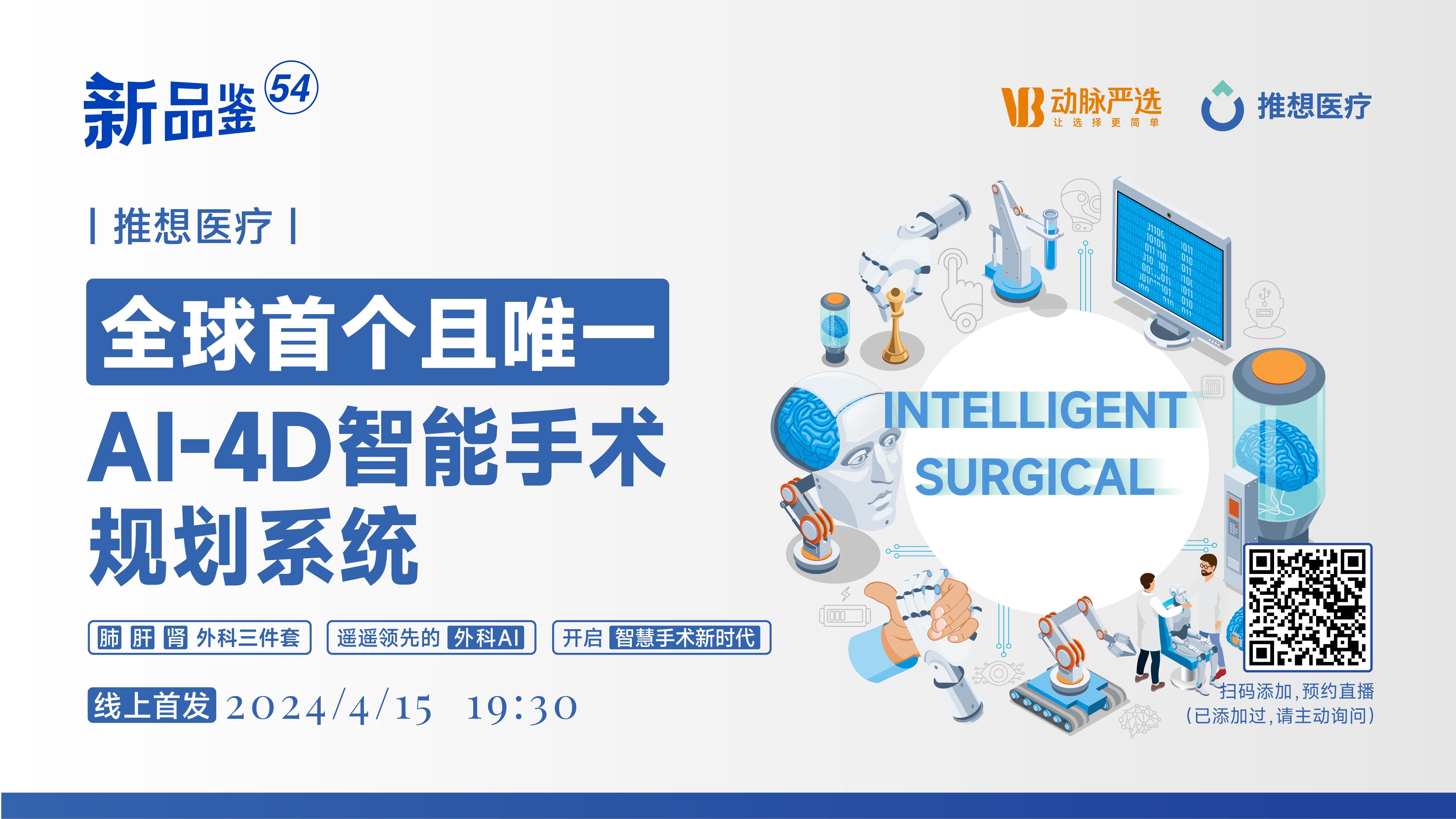 推想医疗：全球首个且唯一AI-4D智能手术规划系统【动脉严选新品鉴第54期】