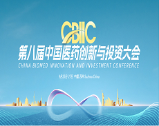 先睹为快|第八届中国医药创新与投资大会初版日程发布