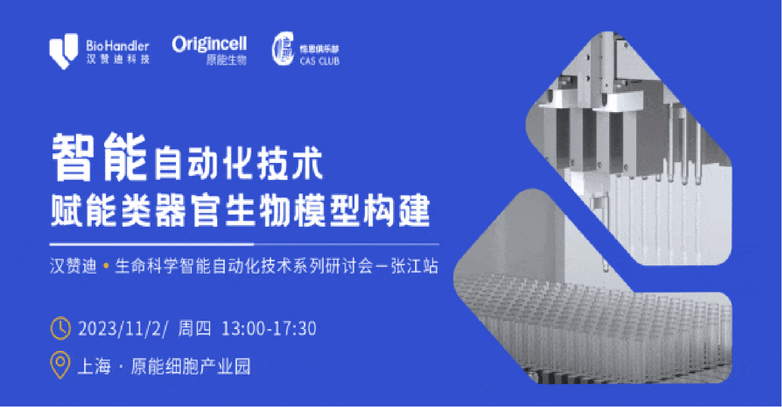 【会议邀请】汉赞迪生命科学智能自动化技术系列研讨会－张江站