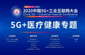 报名开启丨“2020中国5G+工业互联网大会”5G+医疗健康专题会议等你来