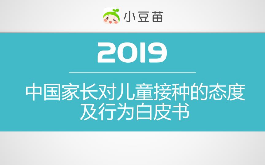 小豆苗发布《2019年中国家长对儿童接种的态度及行为白皮书》