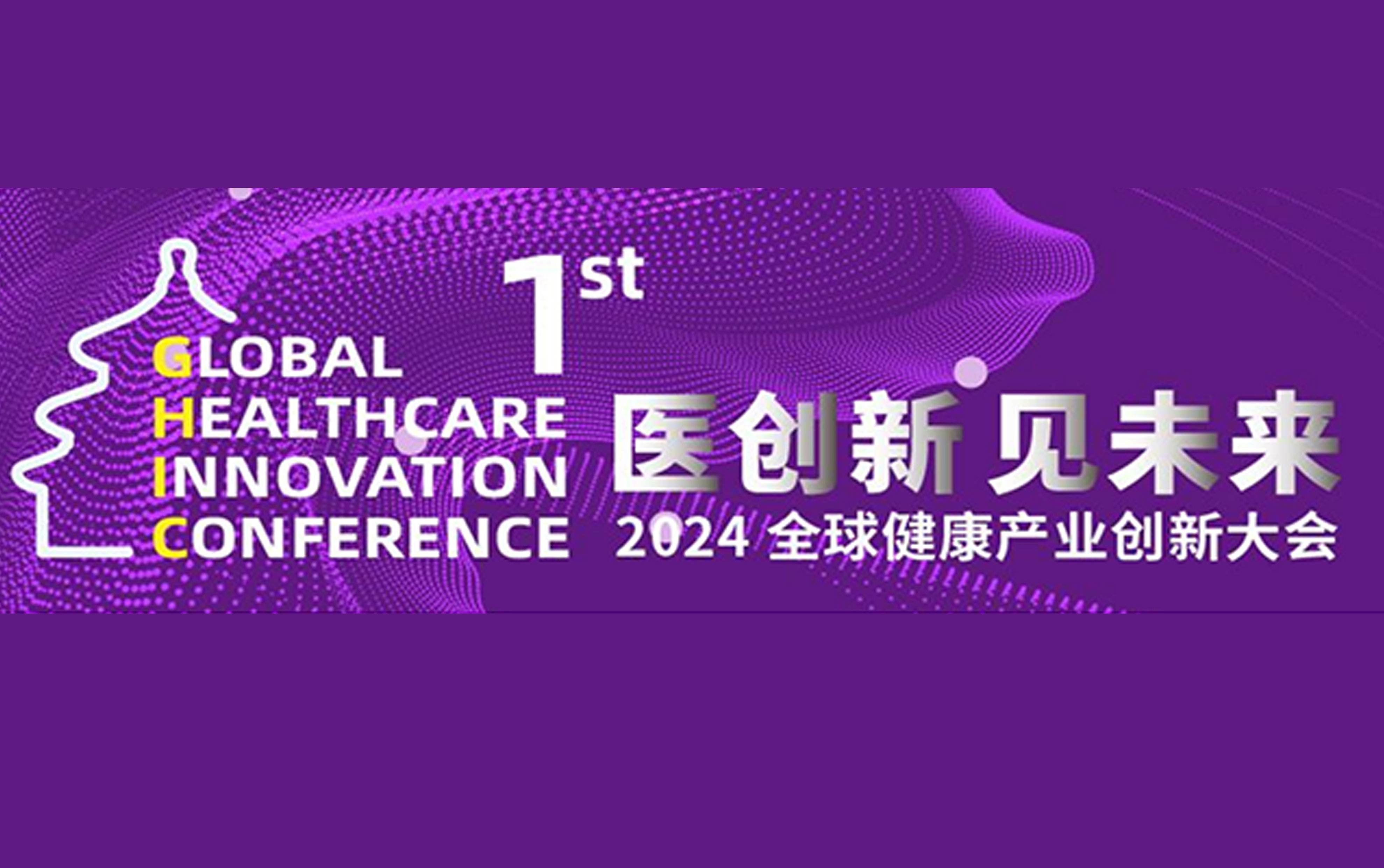 笃行日新，共襄盛会 | 1月27日，邀您共享 “医创新·见未来”2024全球健康产业创新大会！