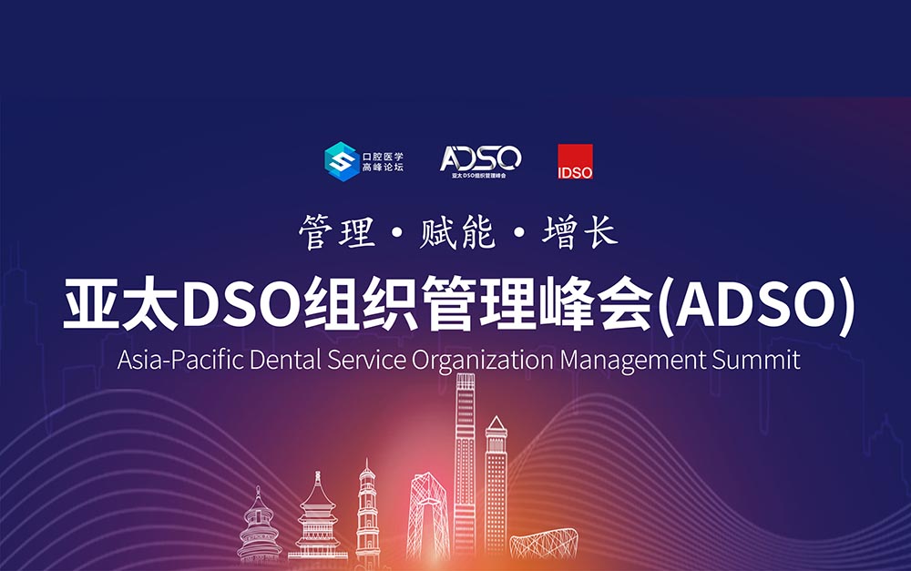 亚太DSO组织管理峰会成功举办，口腔行业大咖共议未来增长趋势