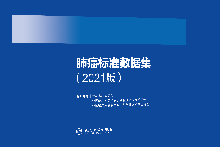 肺癌标准数据集2021版正式发布 助力中国肺癌真实世界研究