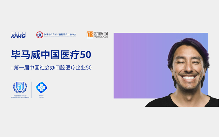 毕马威中国医疗50 —— 第一届中国社会办口腔医疗企业50正式启动