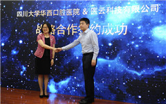 医联与四川大学华西口腔医院达成战略合作，助力健康中国 