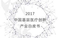 中国首份《基层医疗创新产业白皮书》正式发布