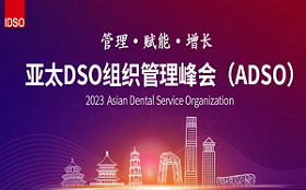 峰会预告丨亚太DSO组织管理峰会来袭